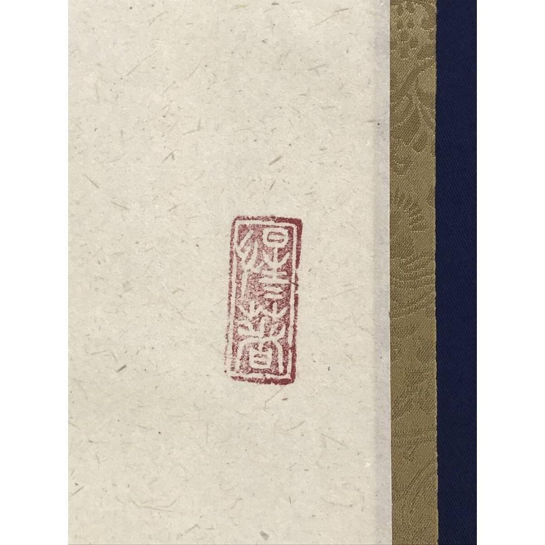 真作/大徳寺/戸上明道/寿一文字/祝掛軸/正月/書/掛軸/名家伝来/AK-