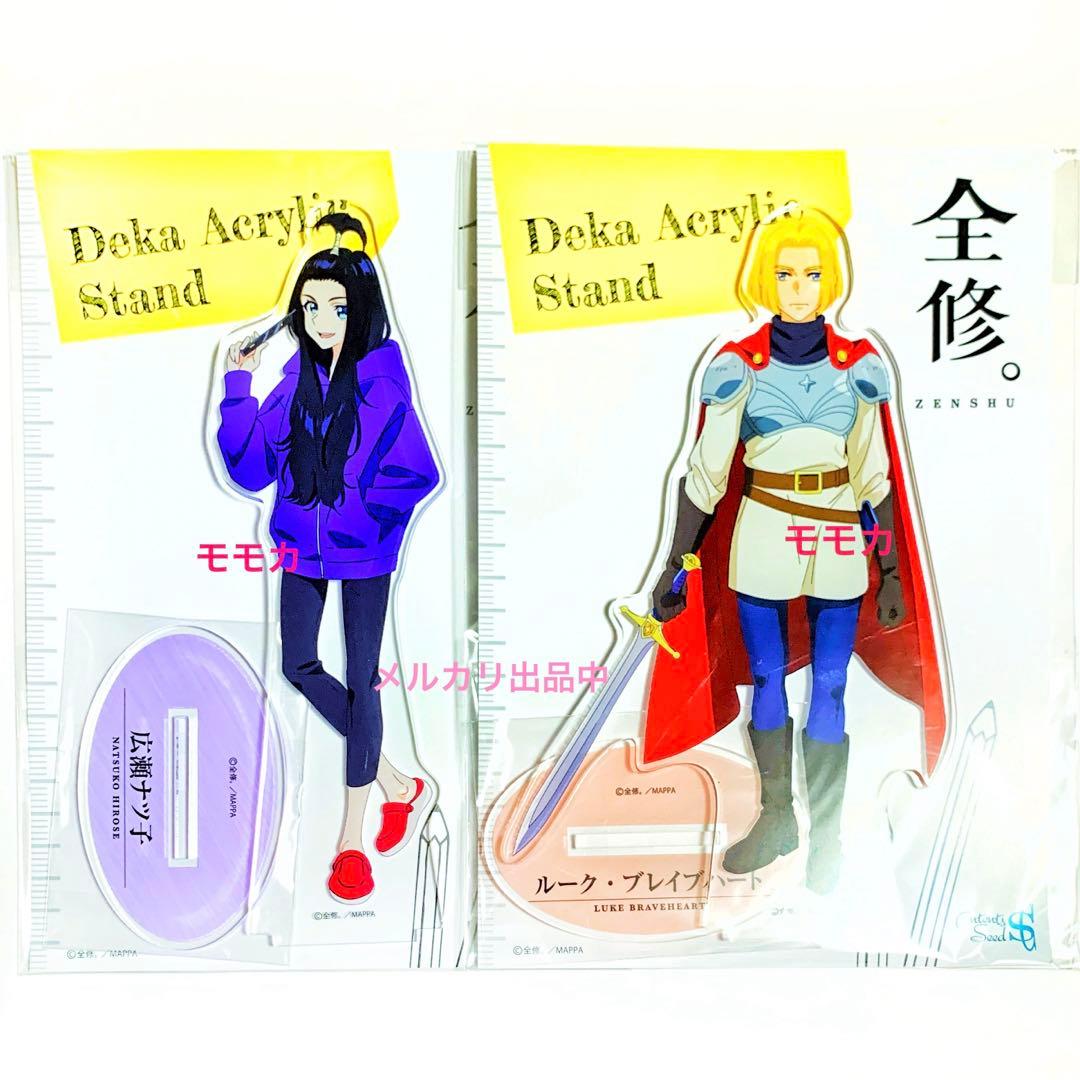 全修。 デカアクリルスタンド アクスタ 広瀬ナツ子 ルーク・ブレイブ