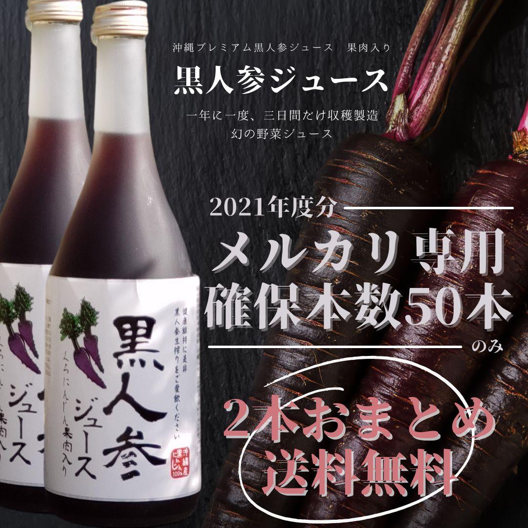 沖縄プレミアム黒人参ジュース ◇2本セット