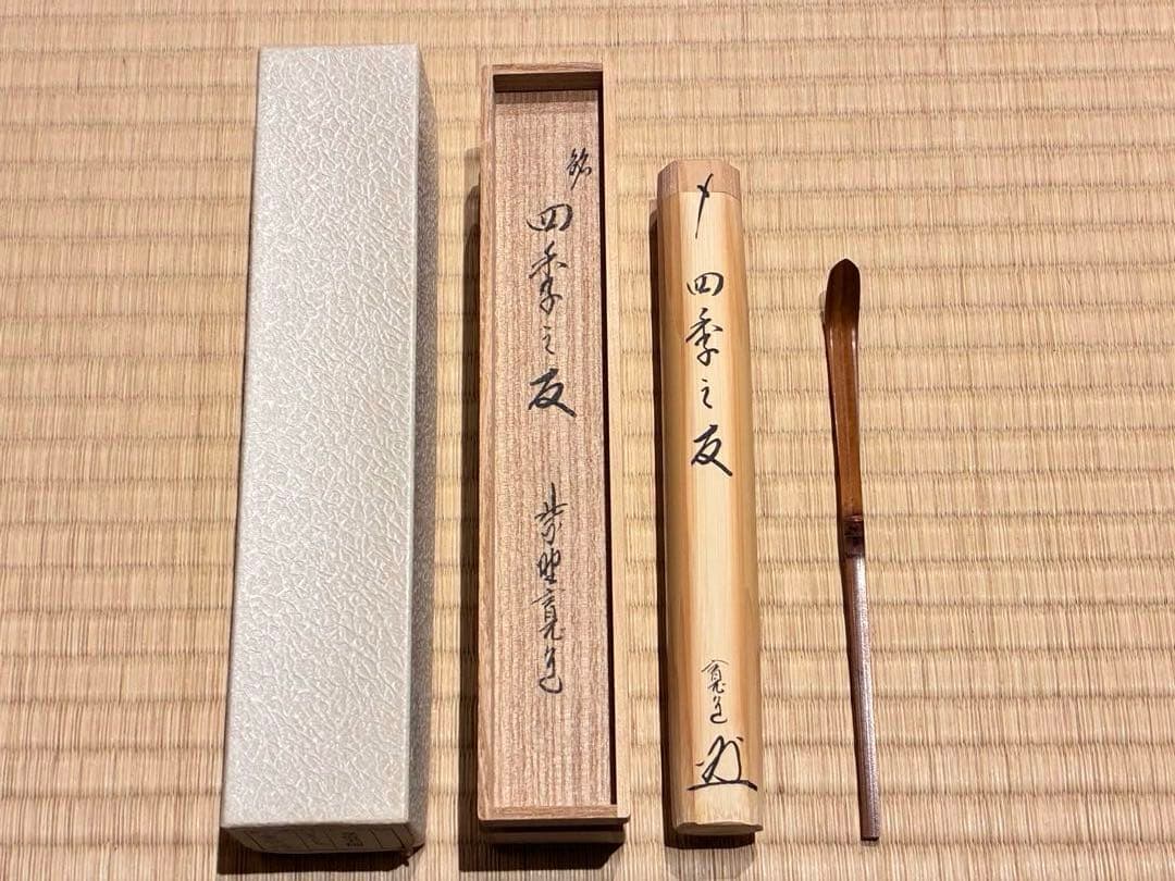 茶道具 浸竹茶杓 銘『四季之友』 大徳寺雲林院 藤田寛道作