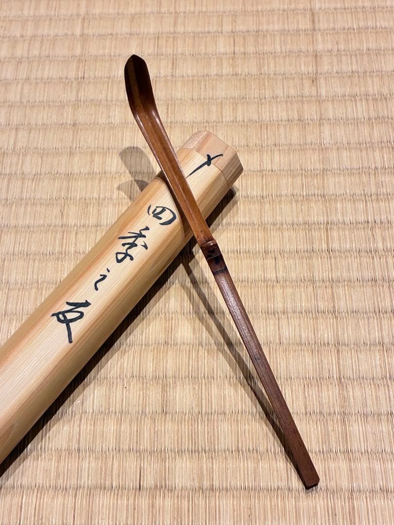 茶道具 浸竹茶杓 銘『四季之友』 大徳寺雲林院 藤田寛道作