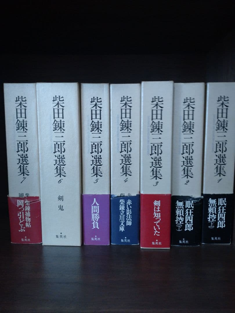 柴田錬三郎選集(全18巻・全巻セット) - メルカリ
