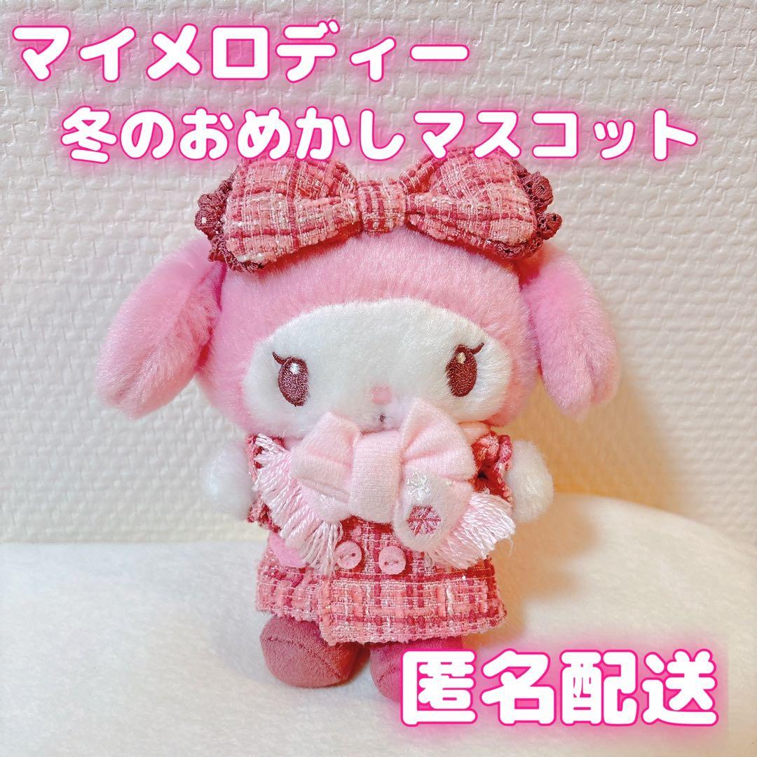 マイメロディ おめかしデザインシリーズ マスコット