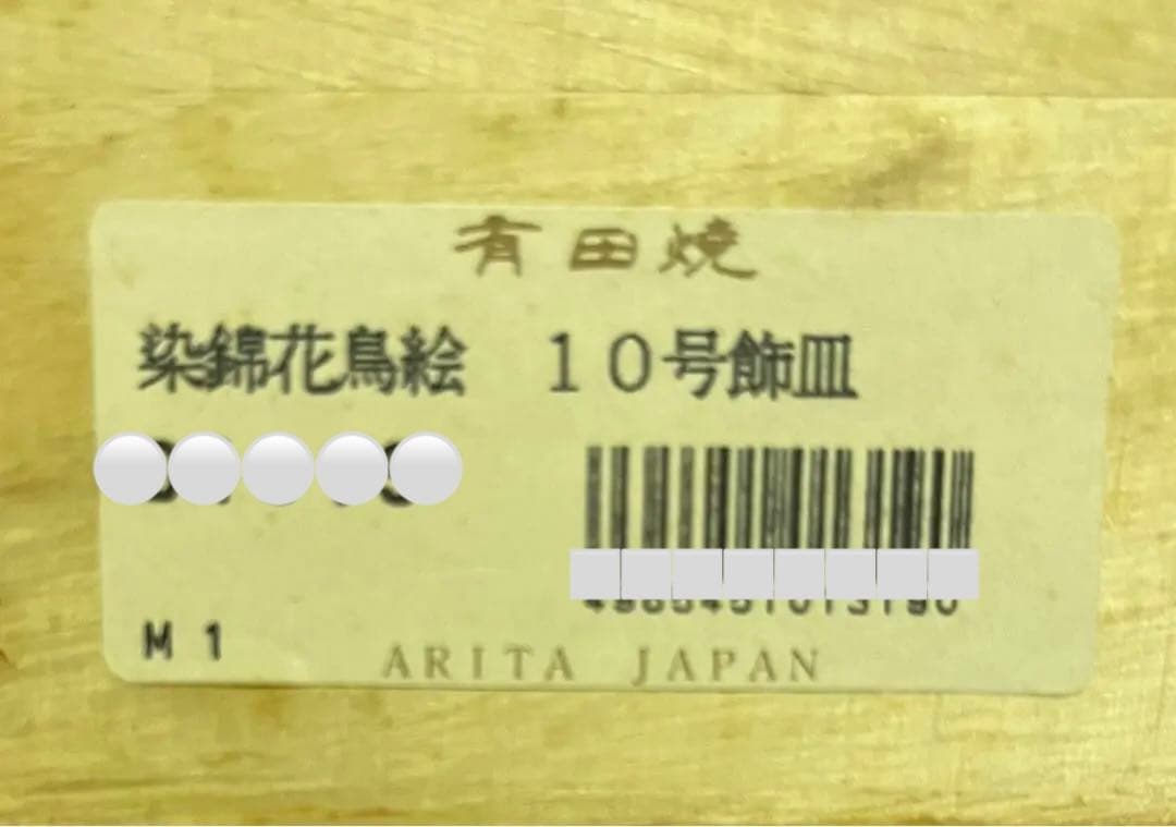 有田焼 染錦花鳥絵 10号飾皿（未使用・吊り下げ加工有・木製飾り足付き