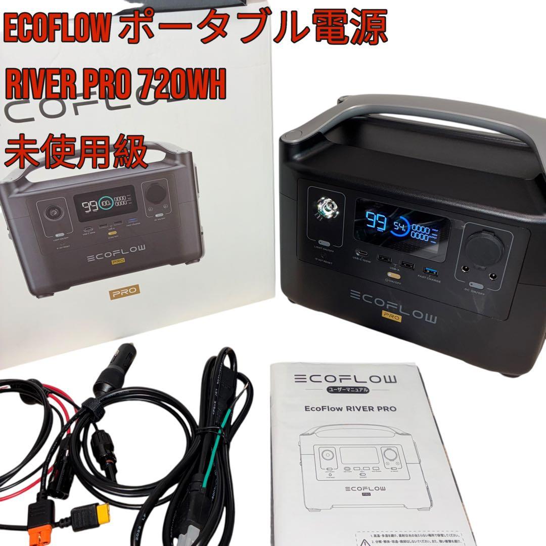 未使用級】EcoFlow ポータブル電源 RIVER Pro 720Wh 防災関連グッズ