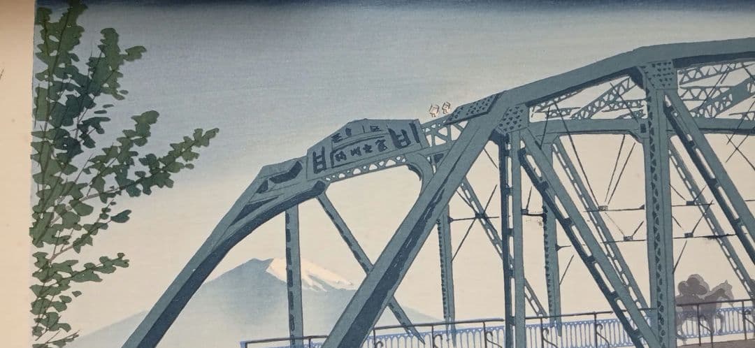 新版画富士三十六景ノ内月明の富士川鉄橋、徳力富