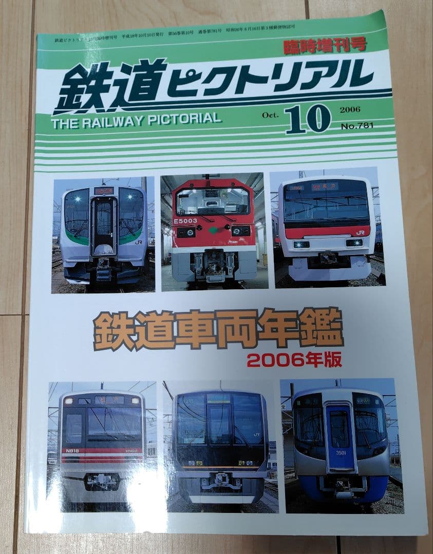 おまけ付 】鉄道 ジャーナル No.242 鉄道 ピクトリアル コレクション