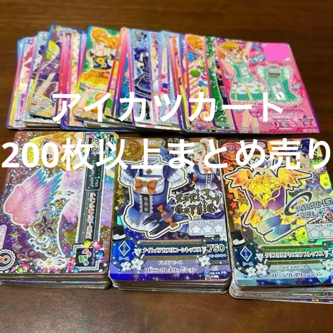 アイカツカードまとめ売り200枚以上
