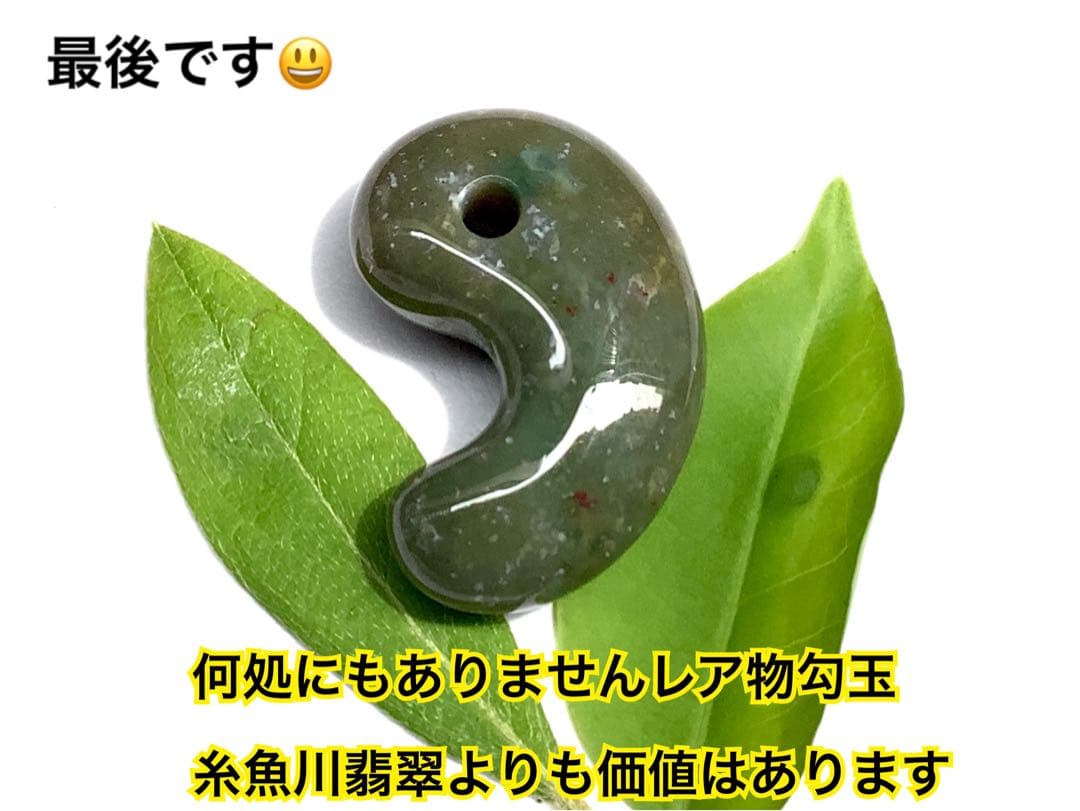 ⭕️ラスト‼️ 幻の佐渡*岩谷口五色勾玉 紅斑点持ち鑑定鑑別