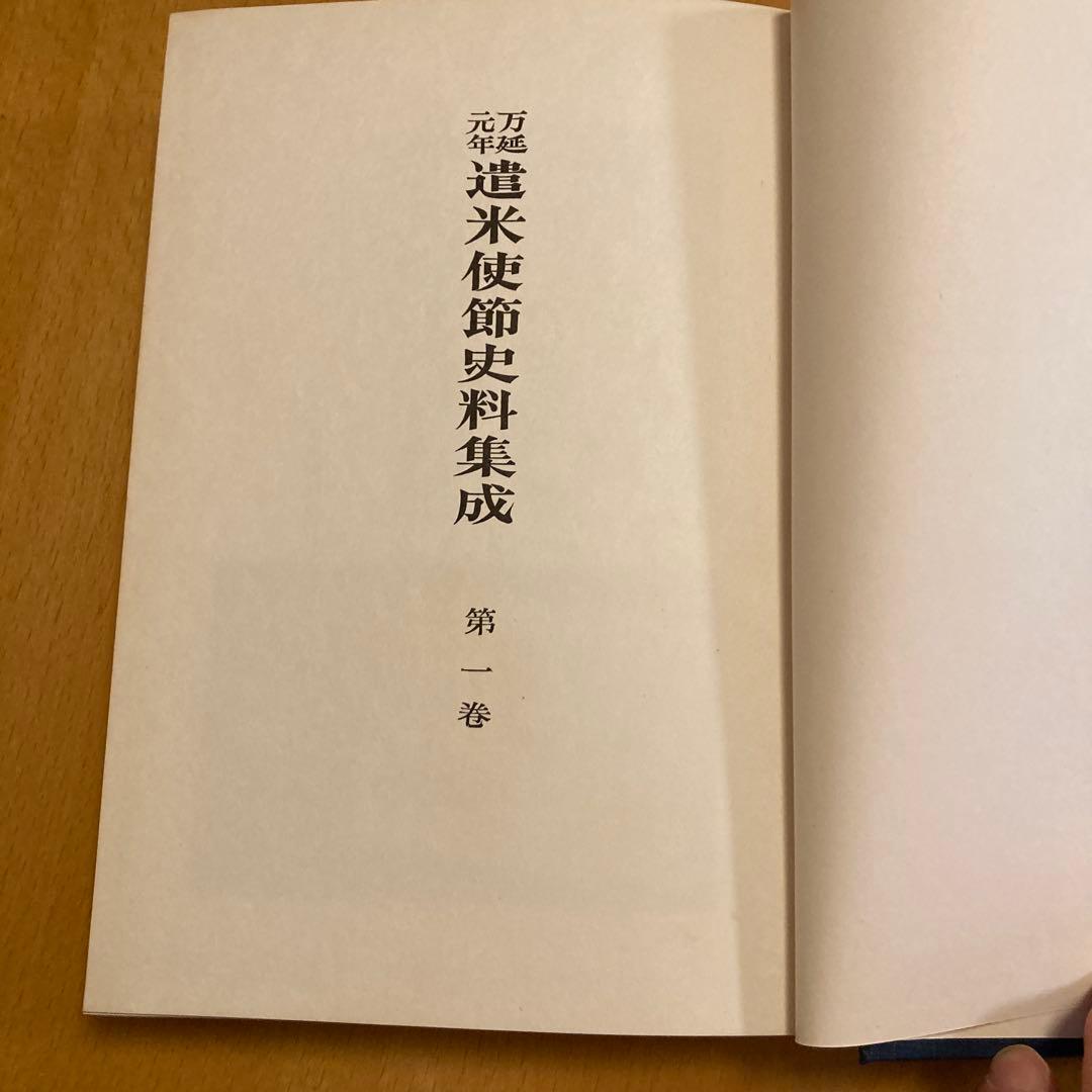 万延元年遣米使節史料集成」全7冊揃 万延元年遣