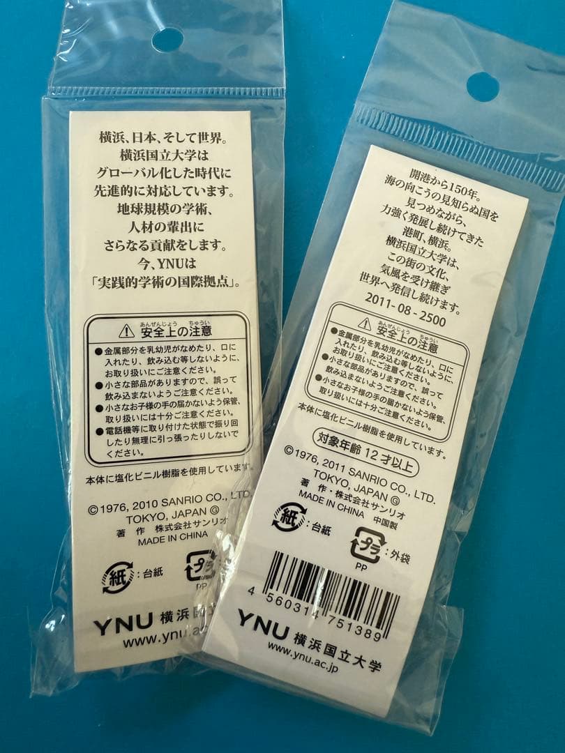 横浜国立大学ハローキティ ストラップセット YNU