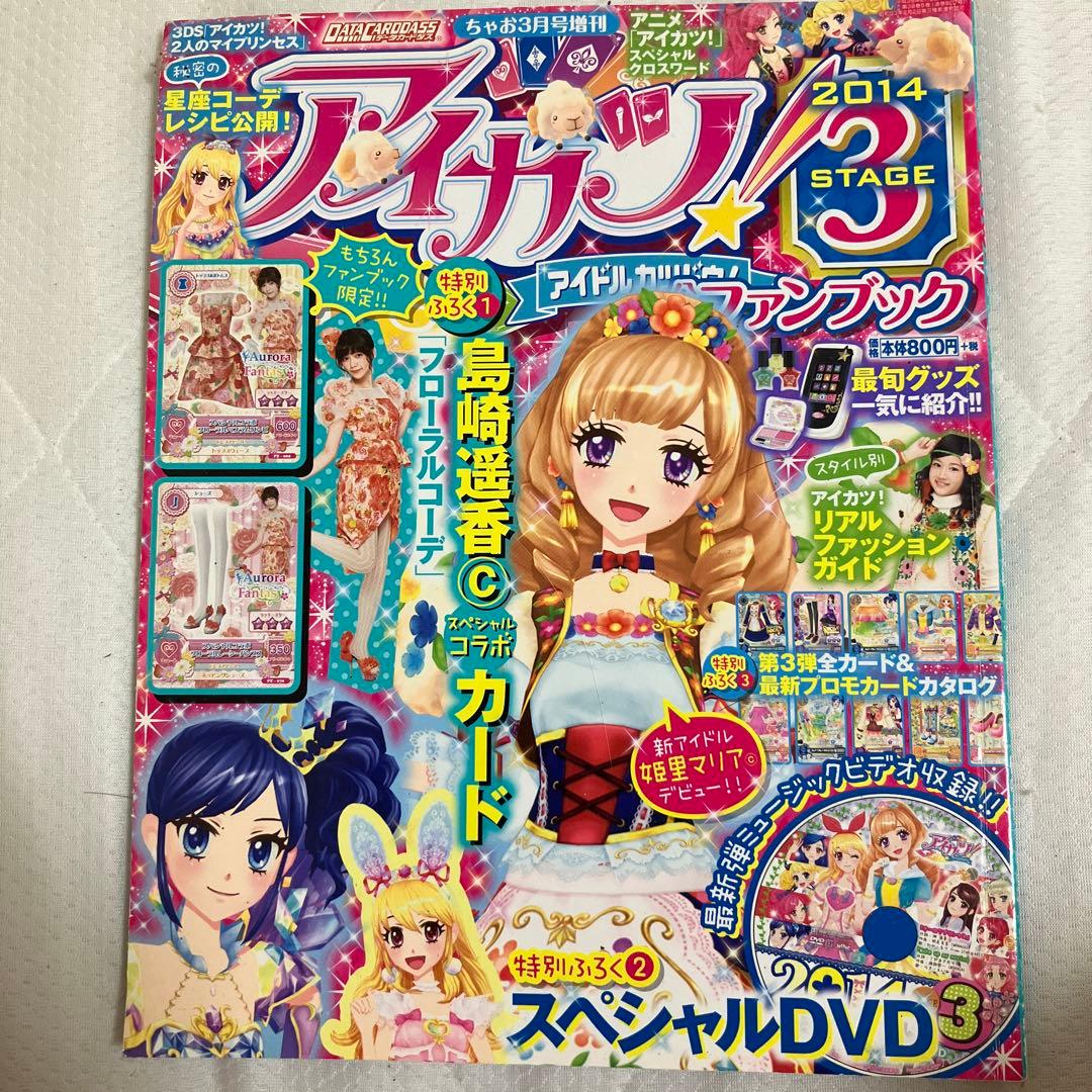 アイカツ！2014 STAGE 3 ファンブック - メルカリ