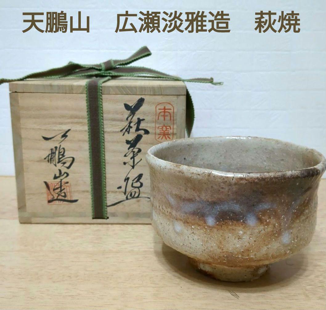 未使用 萩焼 椿窯 茶碗 抹茶茶碗 抹茶盌 茶道具 天鵬山 広瀬淡雅造 共