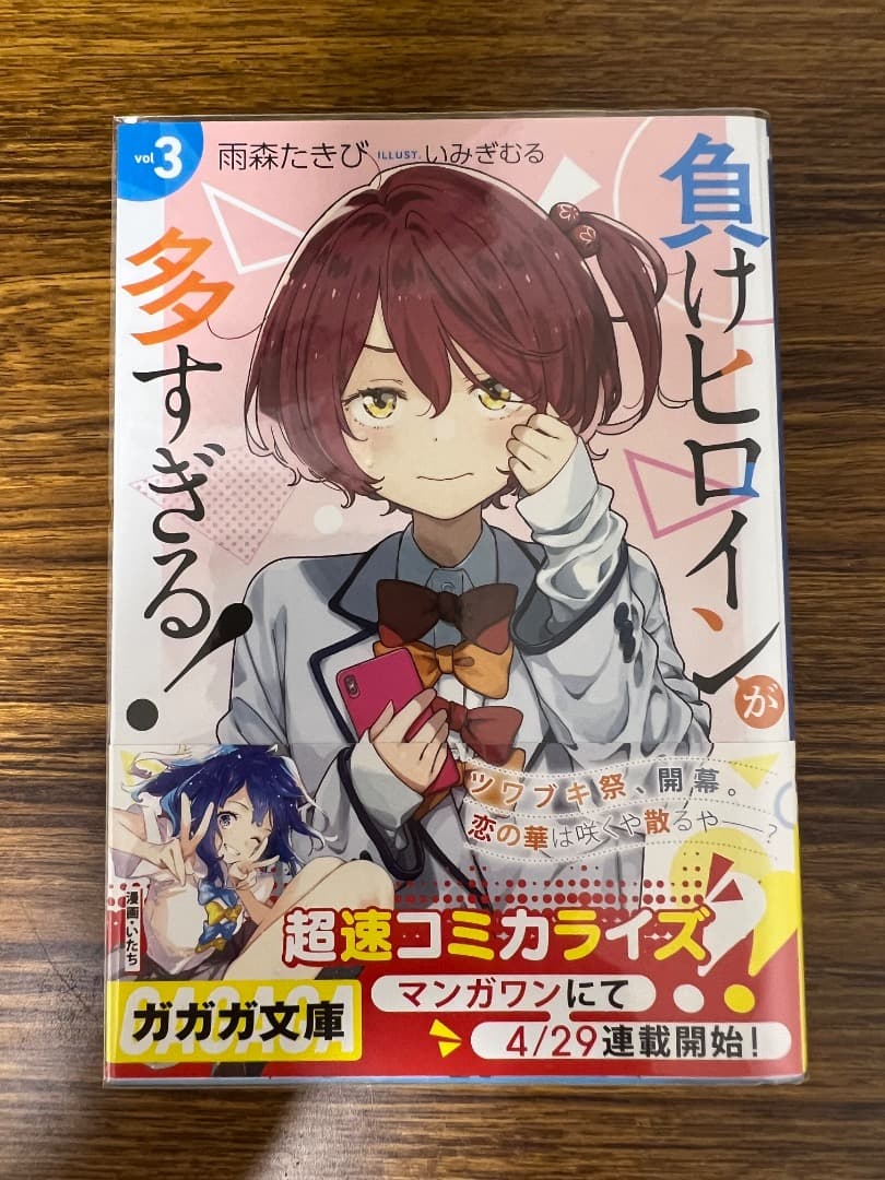 【全巻初版、未開封品あり】負けヒロインが多すぎる！　1〜8巻