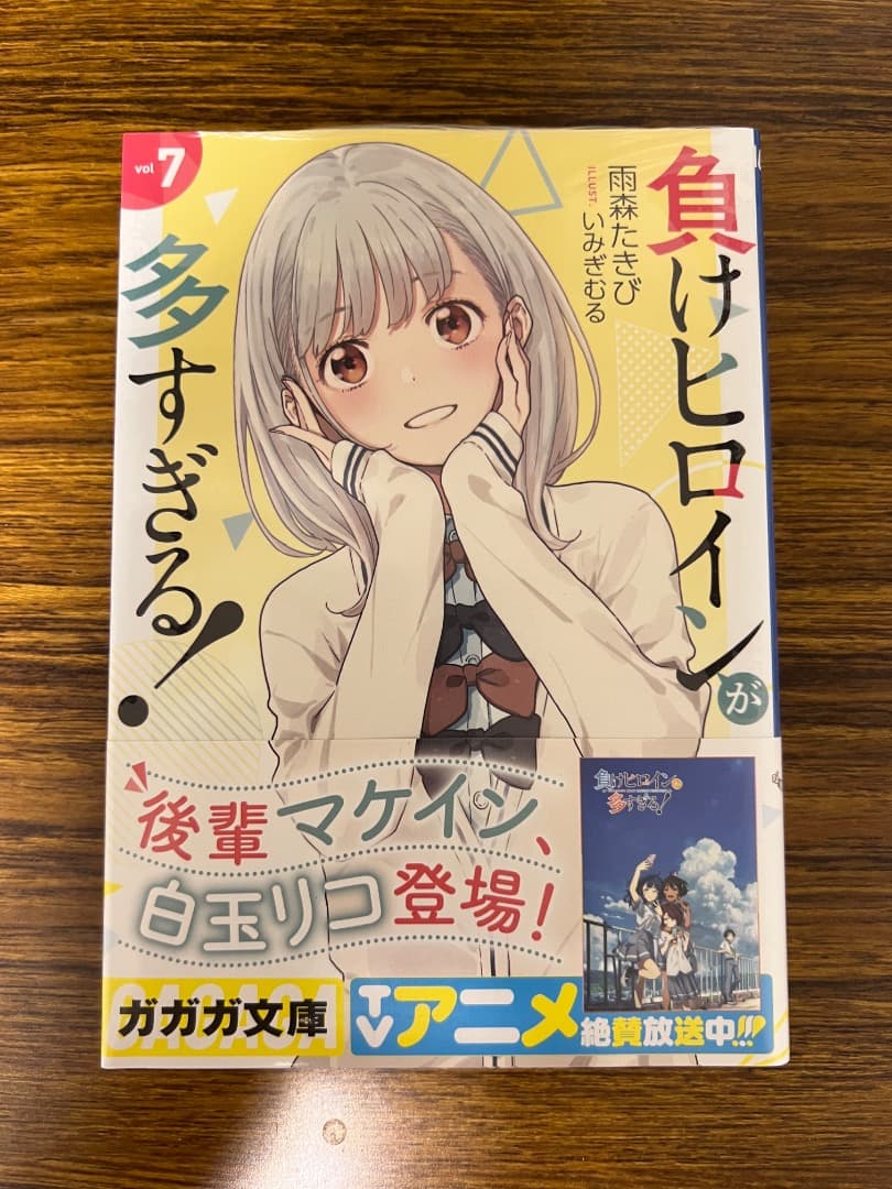 【全巻初版、未開封品あり】負けヒロインが多すぎる！　1〜8巻