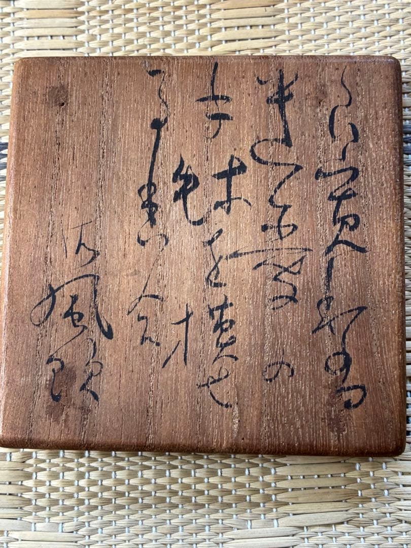 k*a様 相馬御風箱書き木箱入り 信楽焼竜峰窯の小物入れ？