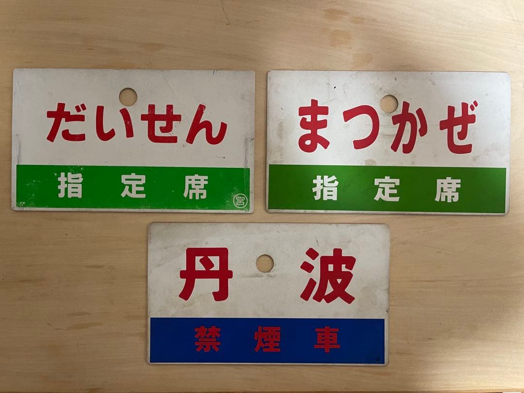 鉄道プレート３枚　鉄道駅名標識