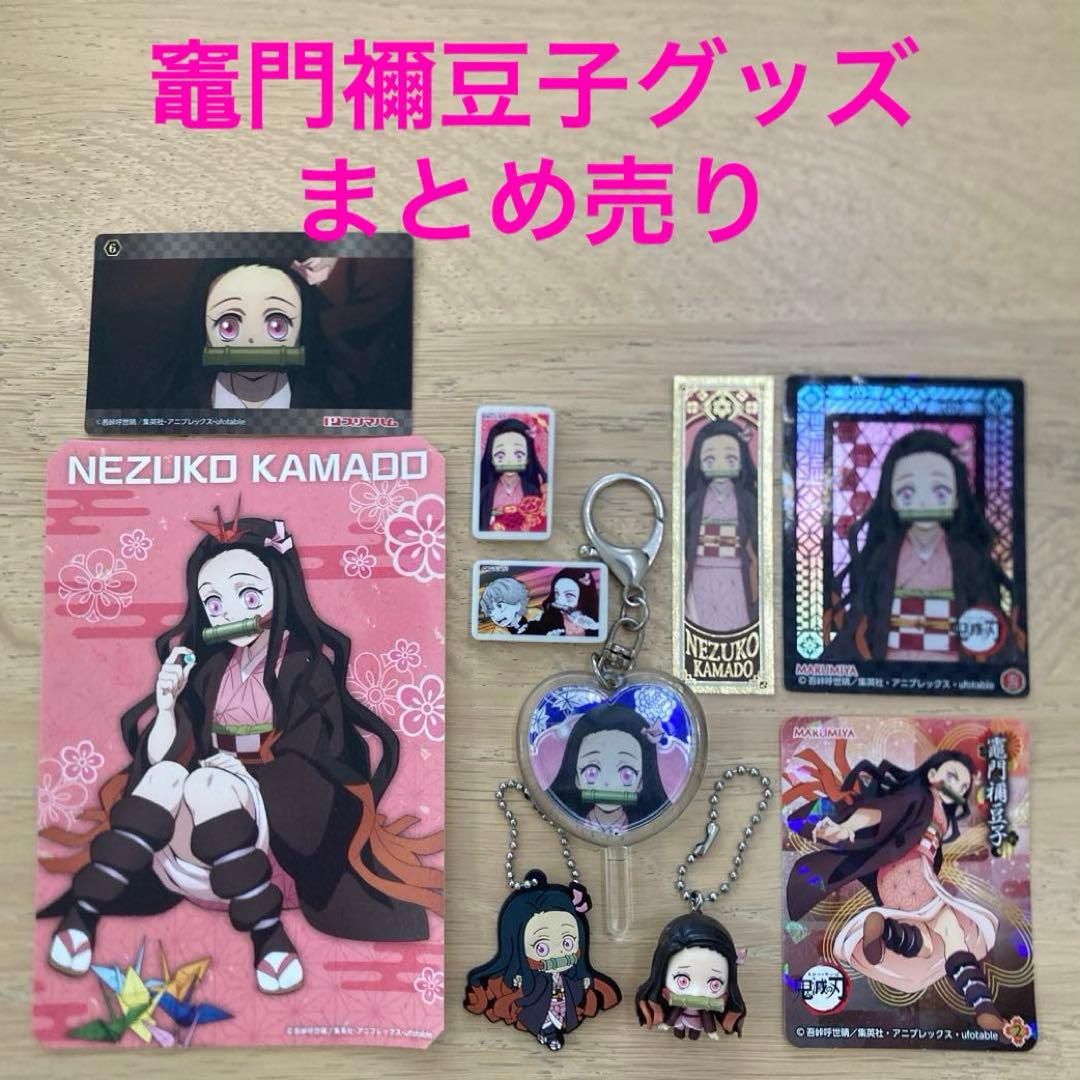 鬼滅の刃】竈門禰豆子グッズ まとめ売り - メルカリ