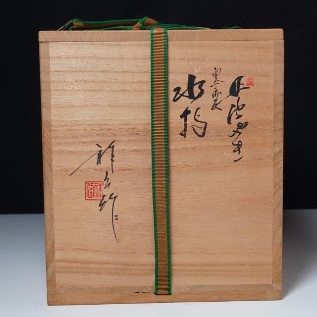杉原祥公 丹波焼窯変水指 共箱 茶道具 六古窯 - メルカリ