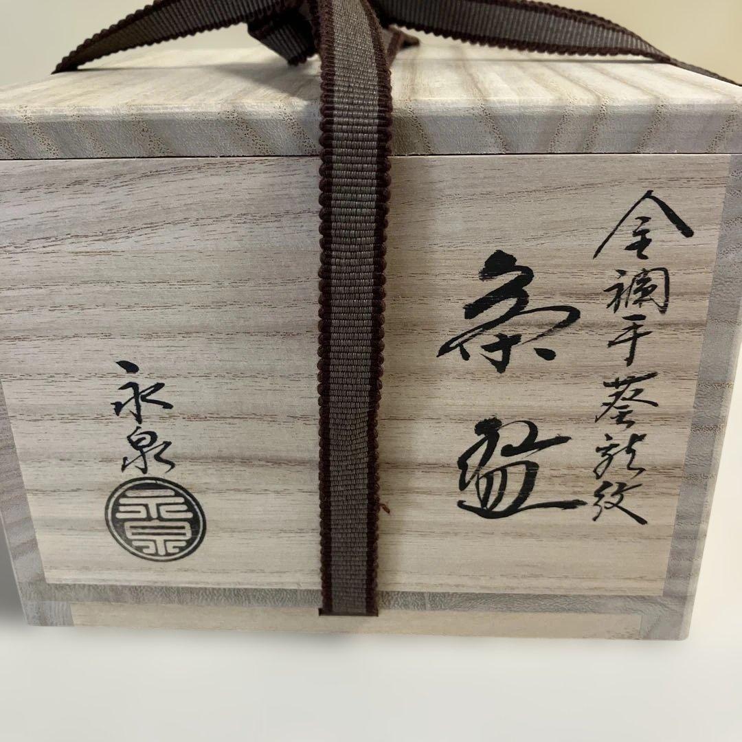 茶道具 金襴手葵龍紋 永泉作 共箱 共布