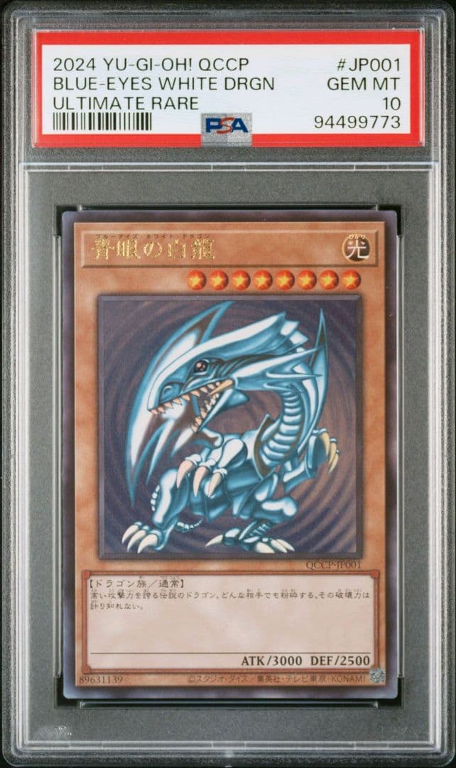 青眼の白龍(ブルーアイズホワイトドラゴン) psa10