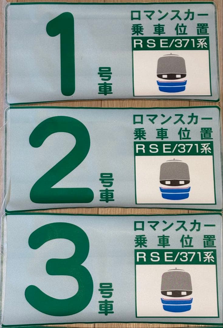 鉄道部品 小田急ロマンスカー 20000形（RSE） 乗車位置案内 JR東海