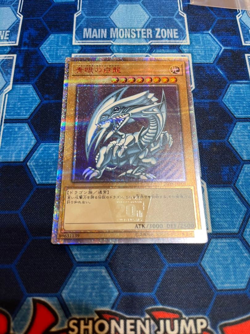 ※ぶーん※【青眼の白龍】 20thシークレットレア　※ワンオーナー品、3枚