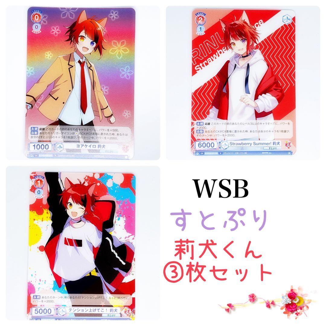 WSB ヴァイスシュヴァルツブラウ すとぷり 莉犬くん 3枚セット - メルカリ