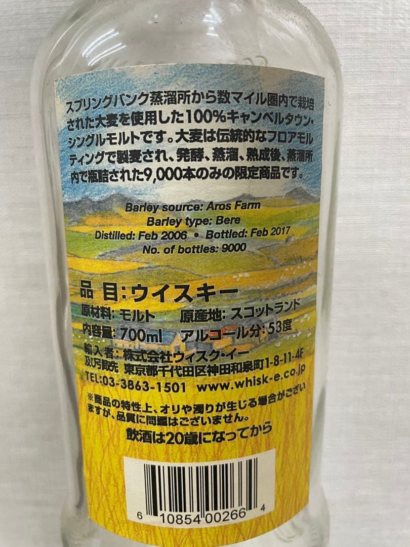 スプリングバンク ローカルバーレイ【空瓶】限定終売品 キャンベルタウン