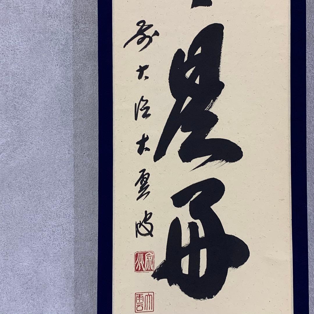 掛軸 大雲宗兆 日々是好日 共箱 茶掛 茶道具 禅語 書 7-