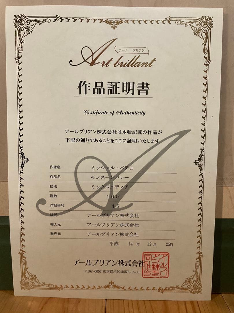 ミッシェル・バテュ「モンスーンバレー」ミックスメディア 直筆サイン