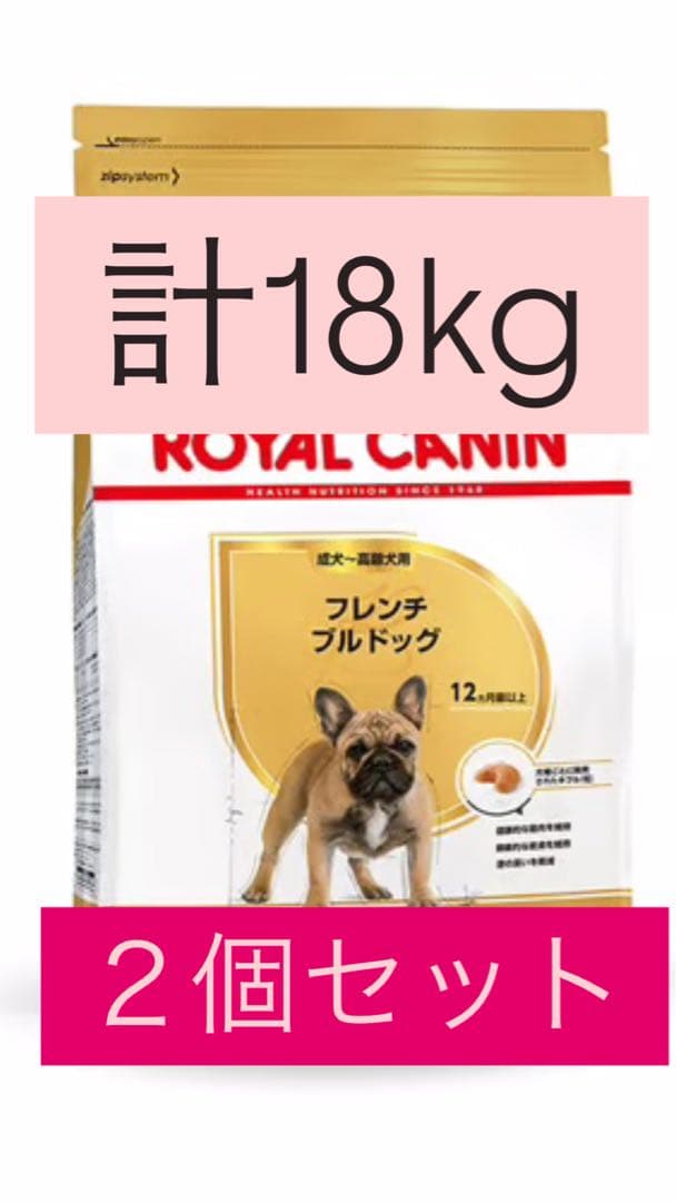 ROYAL CANIN フレンチブルドッグ 18kg 2個セット