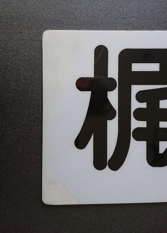 東急　方向板　田園都市線　梶が谷　すずかけ台