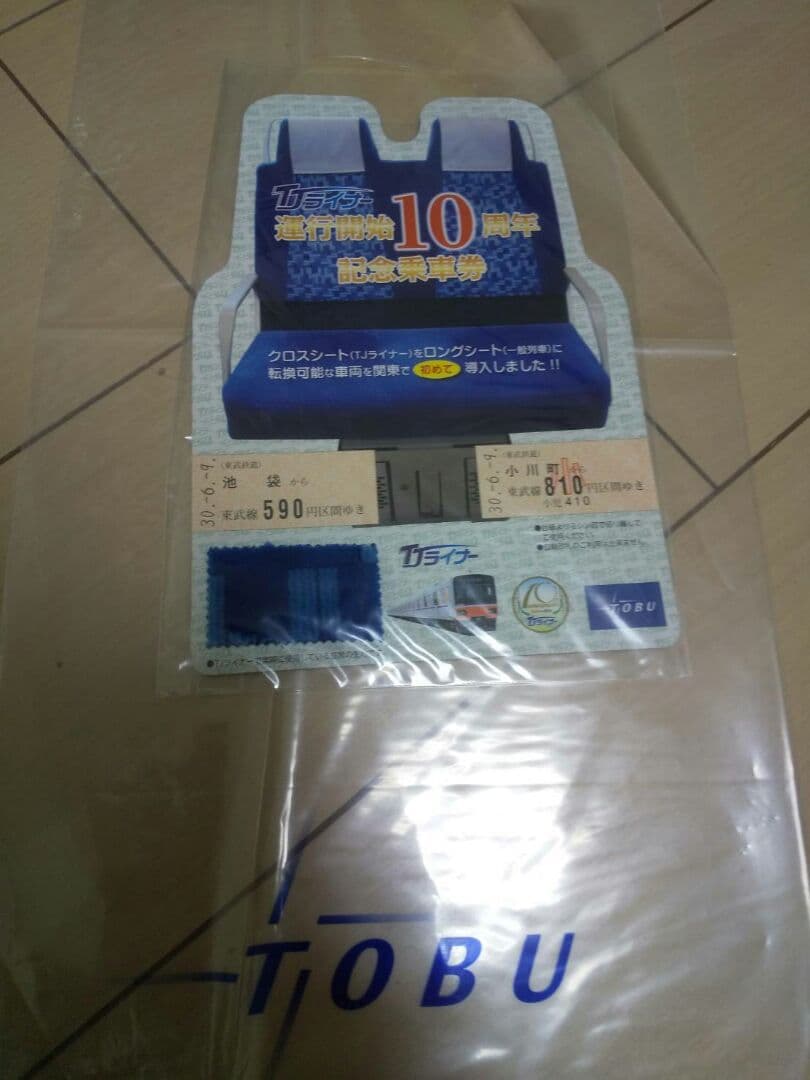 東武鉄道 記念乗車券