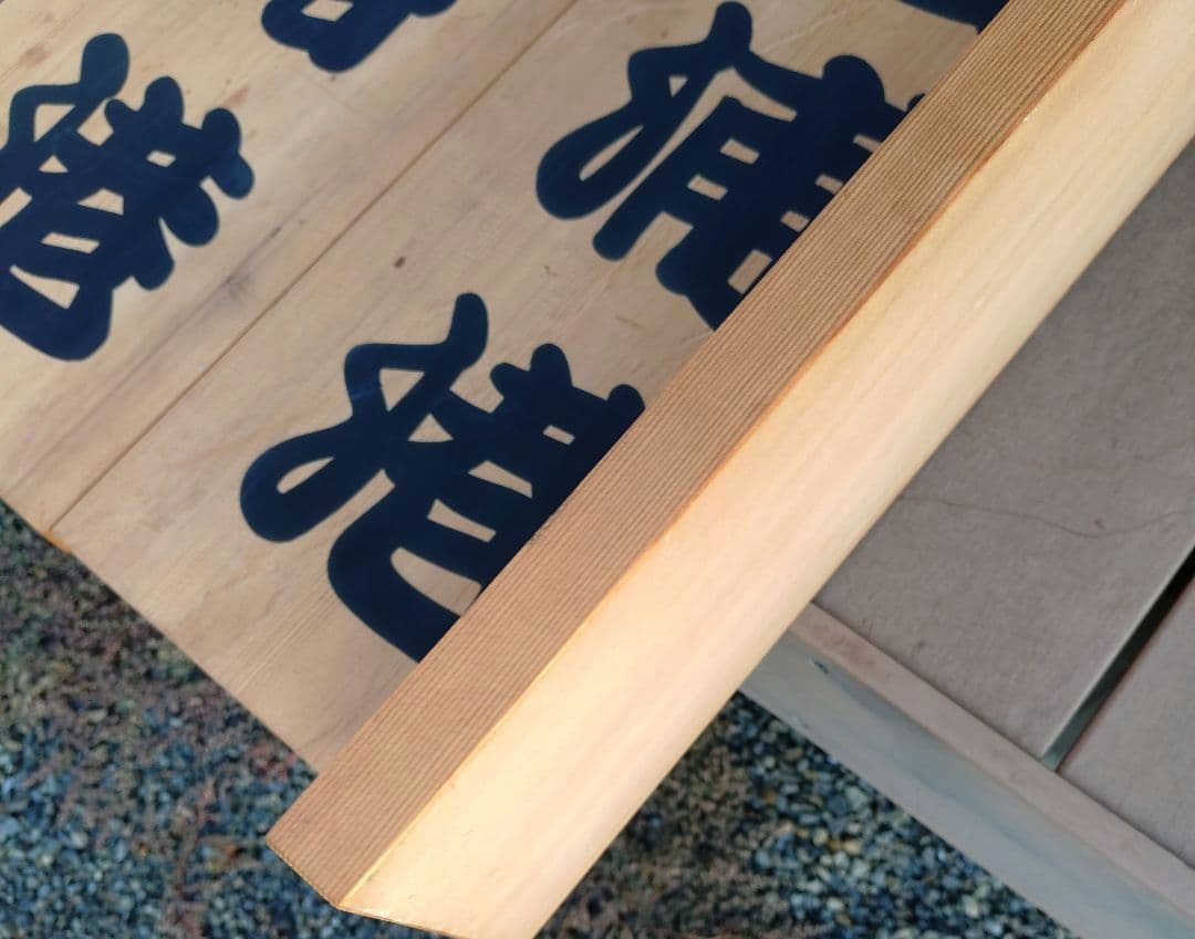 漁港の木板 漁港の看板 店舗ディスプレイ品 Japan a present