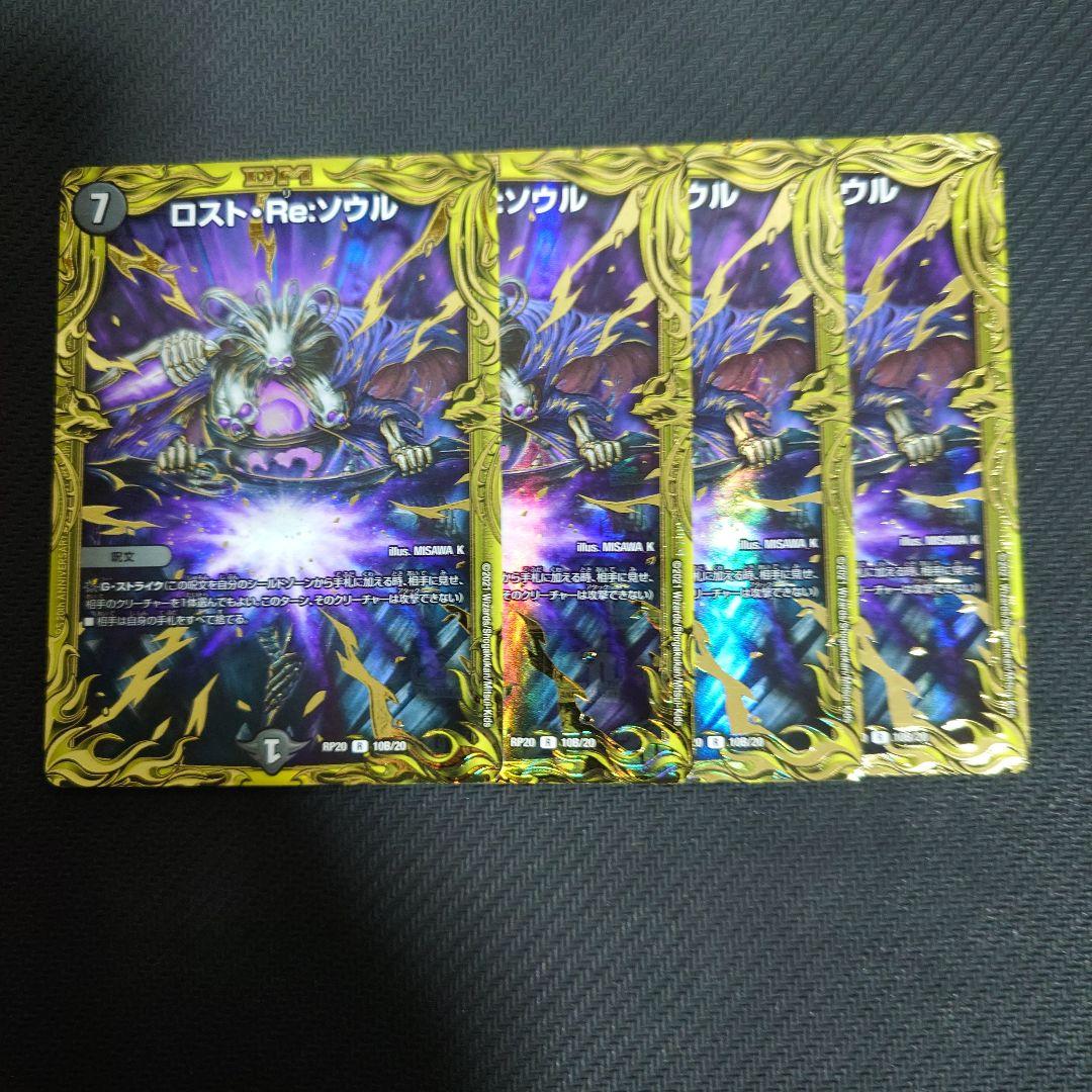 ロストReソウル b 4枚