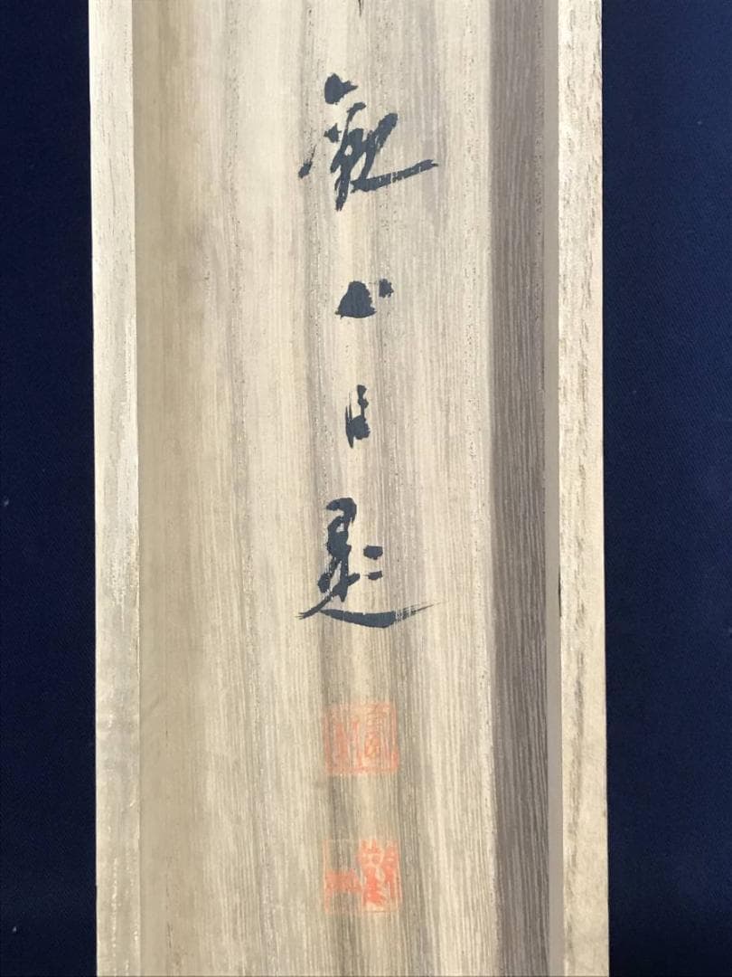 真作】西村観山/青緑蓬莱山図/山水図/祝事山水図/掛軸