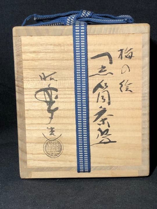 茶道具】昭楽造 梅の絵黒筒茶碗 抹茶碗 茶碗A320