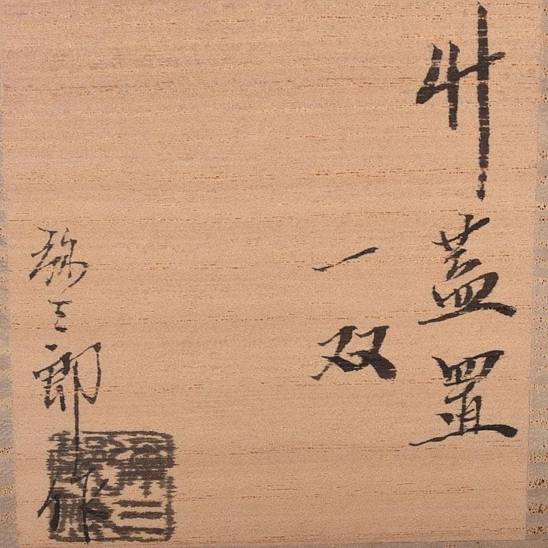 茶道具 弥三郎作 古竹 蓋置 一双 共布 書付極め箱 V R8685 - メルカリ