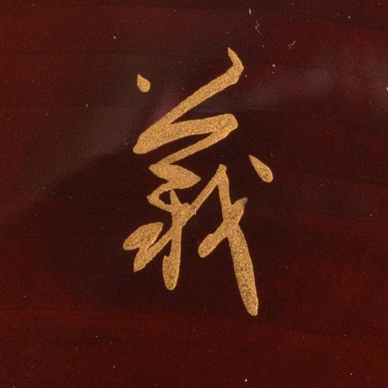 人間国宝　山下義人作　屋島神社古材　木地　呂塗蒔絵香合　芙蓉　共箱　V　5948