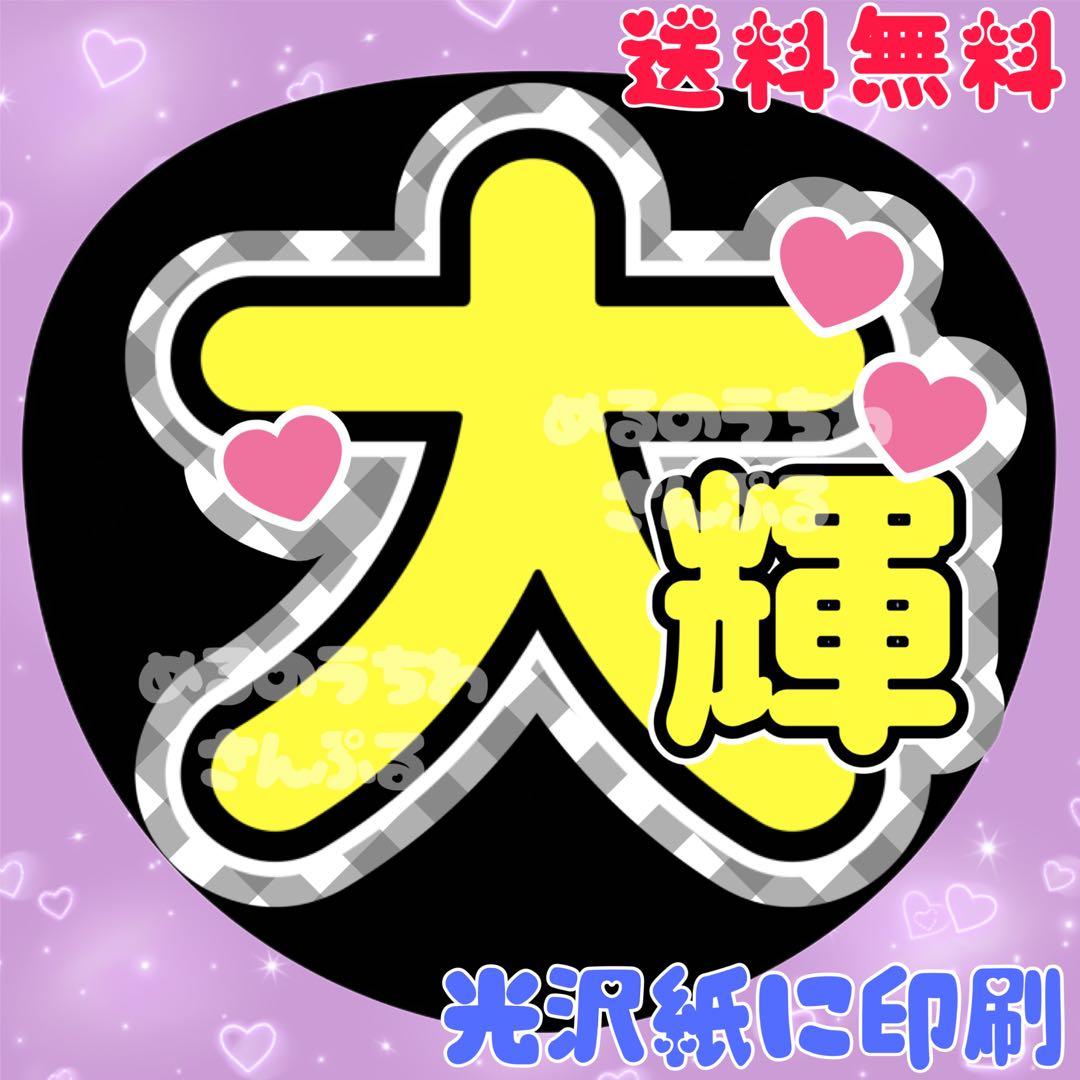 大輝①】うちわ文字 たいき 名前うちわ 団扇文字 うちわ屋さん - メルカリ