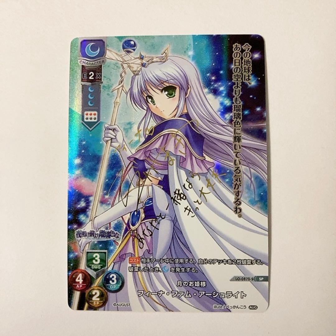 月のお姫様 フィーナ・ファム・アーシュライト サイン sp lycee リセ