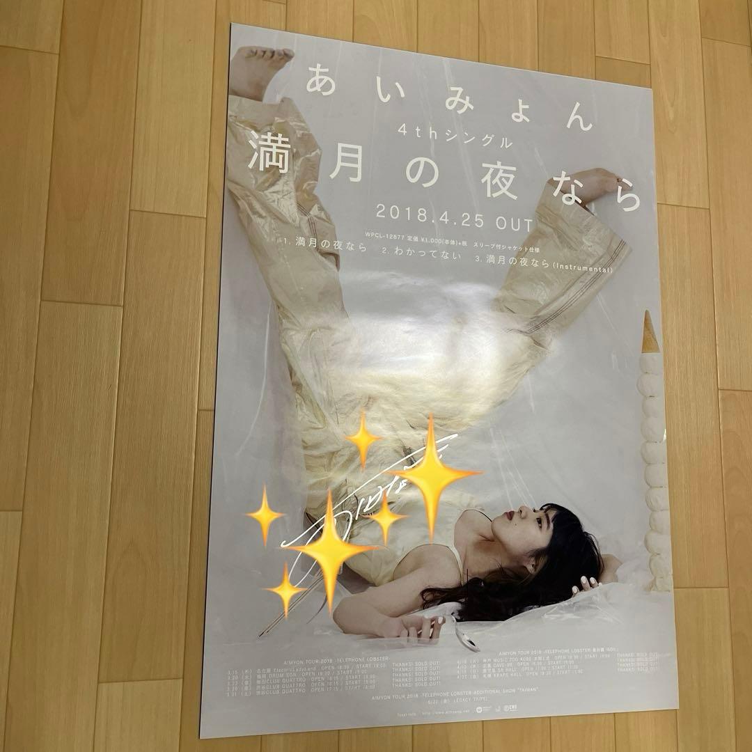 あいみょん ポスター 直筆サイン入り✨ あいみょん ポスター 直筆