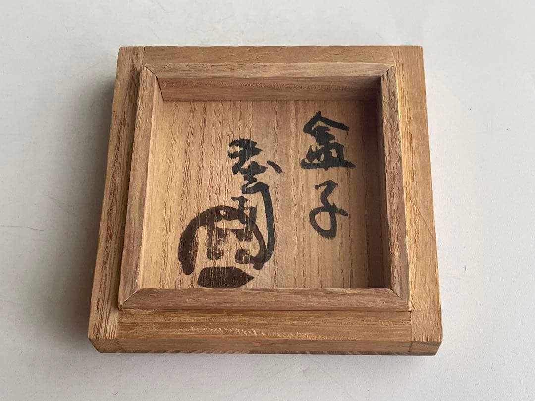 人間国宝　陶芸家　濱田庄司　浜田庄司　合子　盒子　柿釉　共箱　益子　民藝