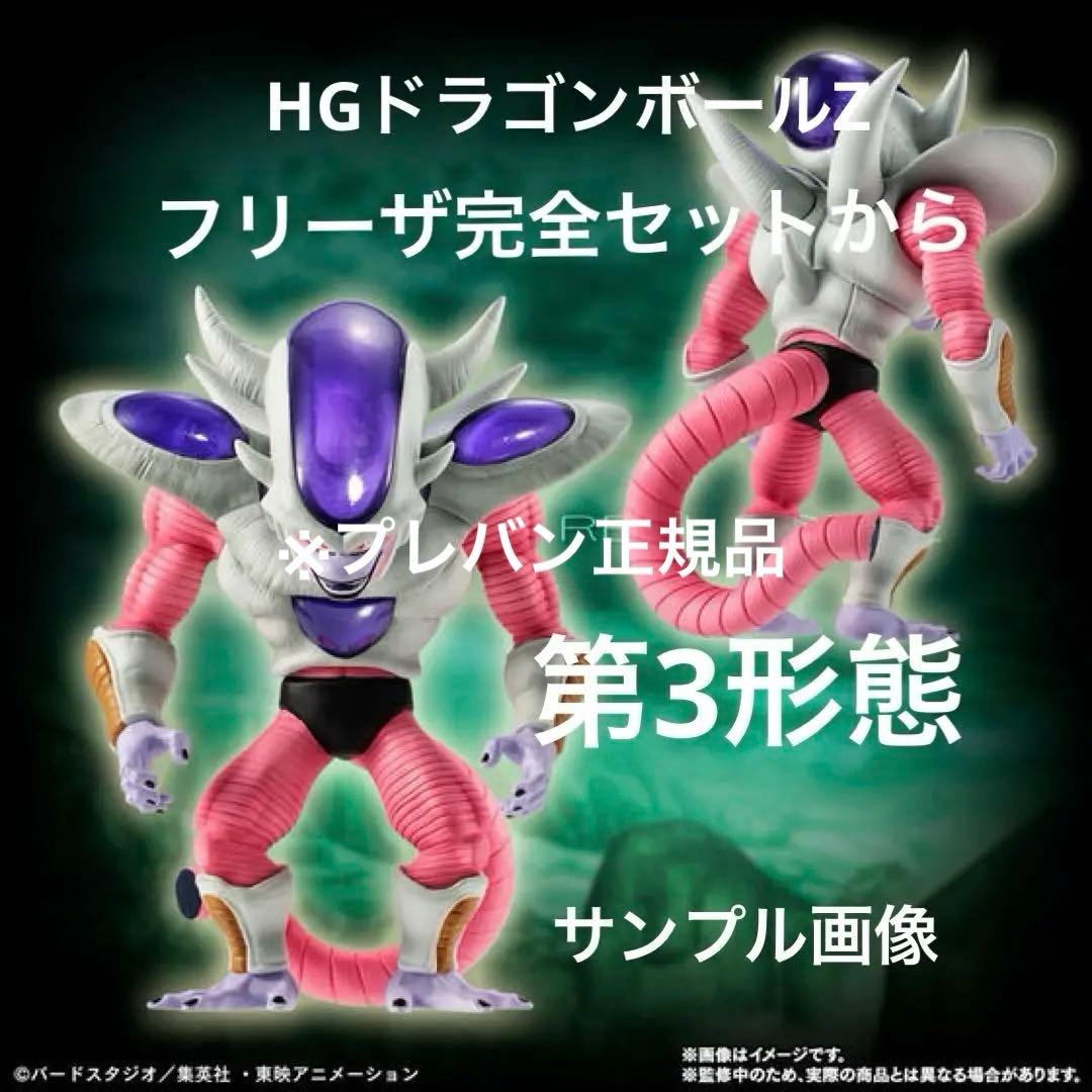 プレバンHGドラゴンボールZ/フリーザ完全セットからフリーザ第3形態