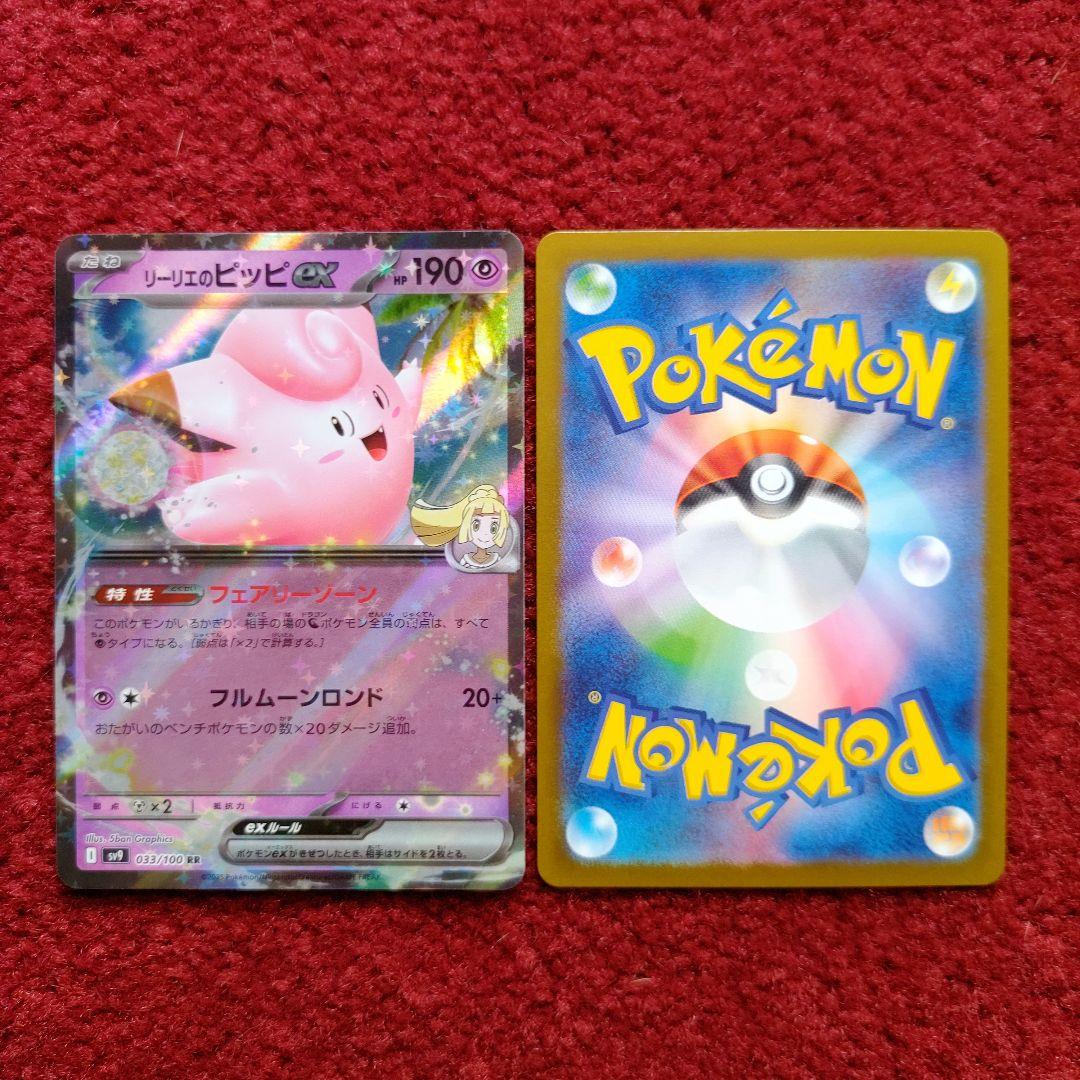 リリエのピッピEX 190 HP ポケモンカード