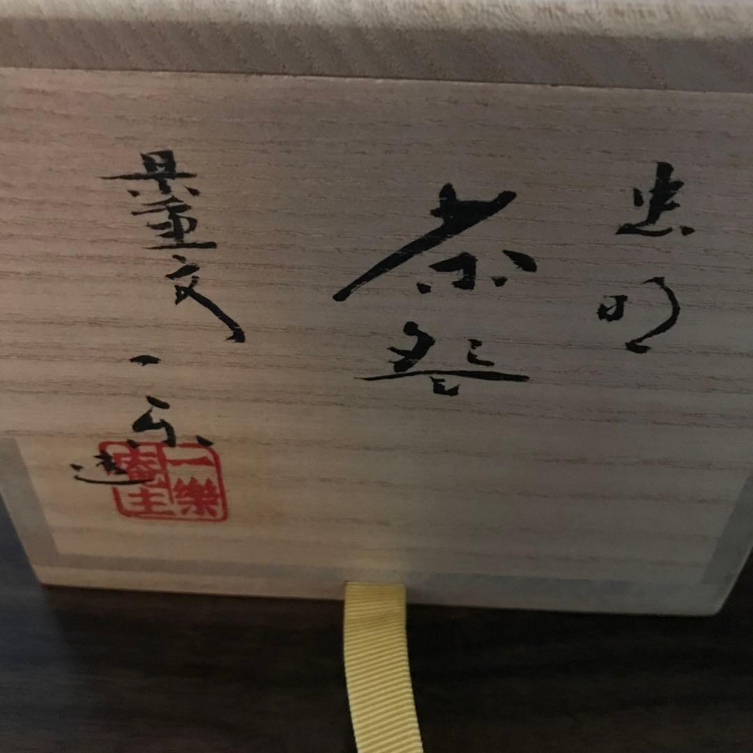 虫明焼 黒井一楽造 灰釉茶碗 共箱 二重箱 栞付き
