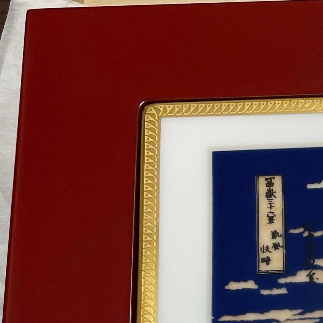 150部・限定製作・凱風快晴・冨嶽三十六景・陶板画・輪島塗り・箱