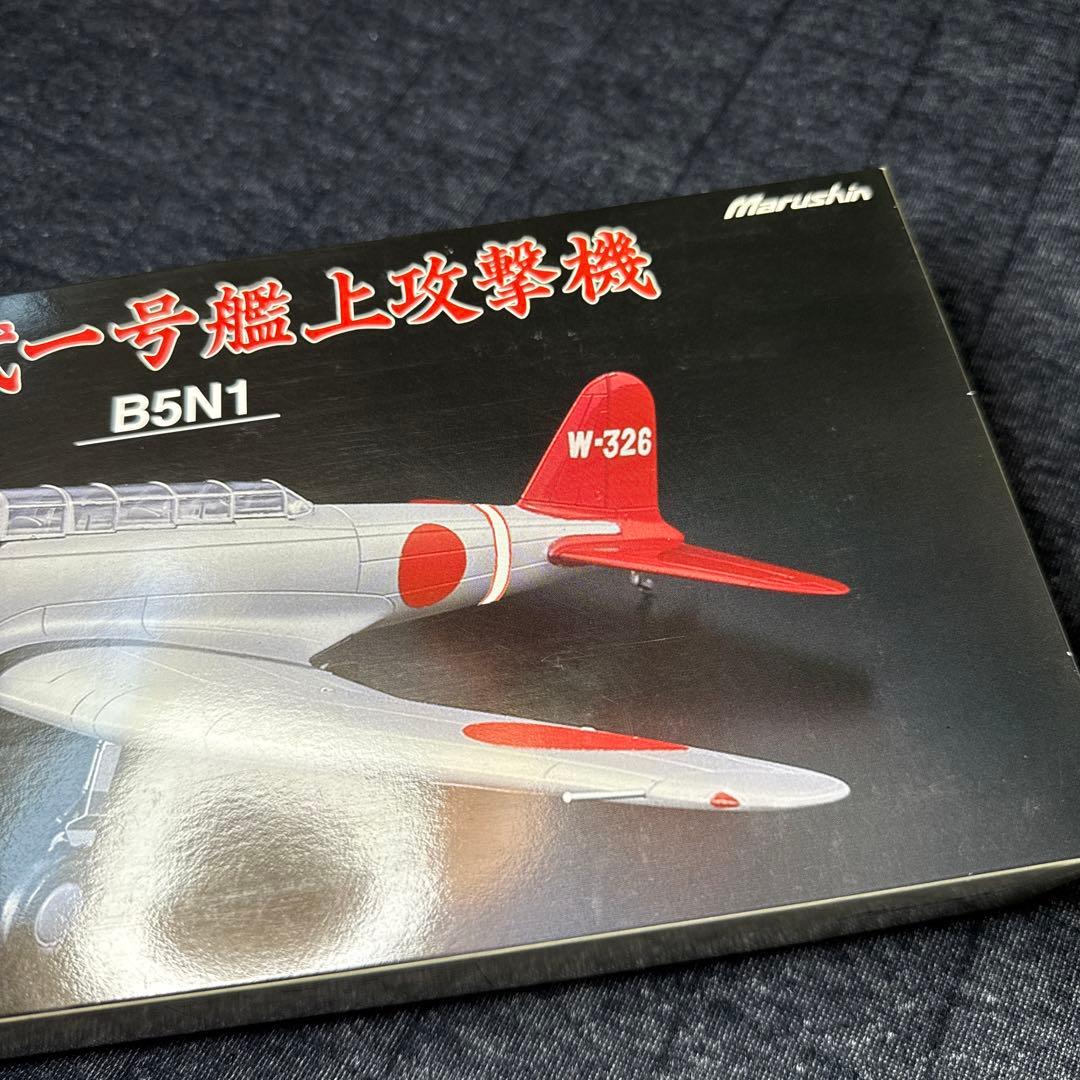マルシン工業 1/48 B5N1 九七式一号艦上攻撃機 空母 蒼龍 飛行機