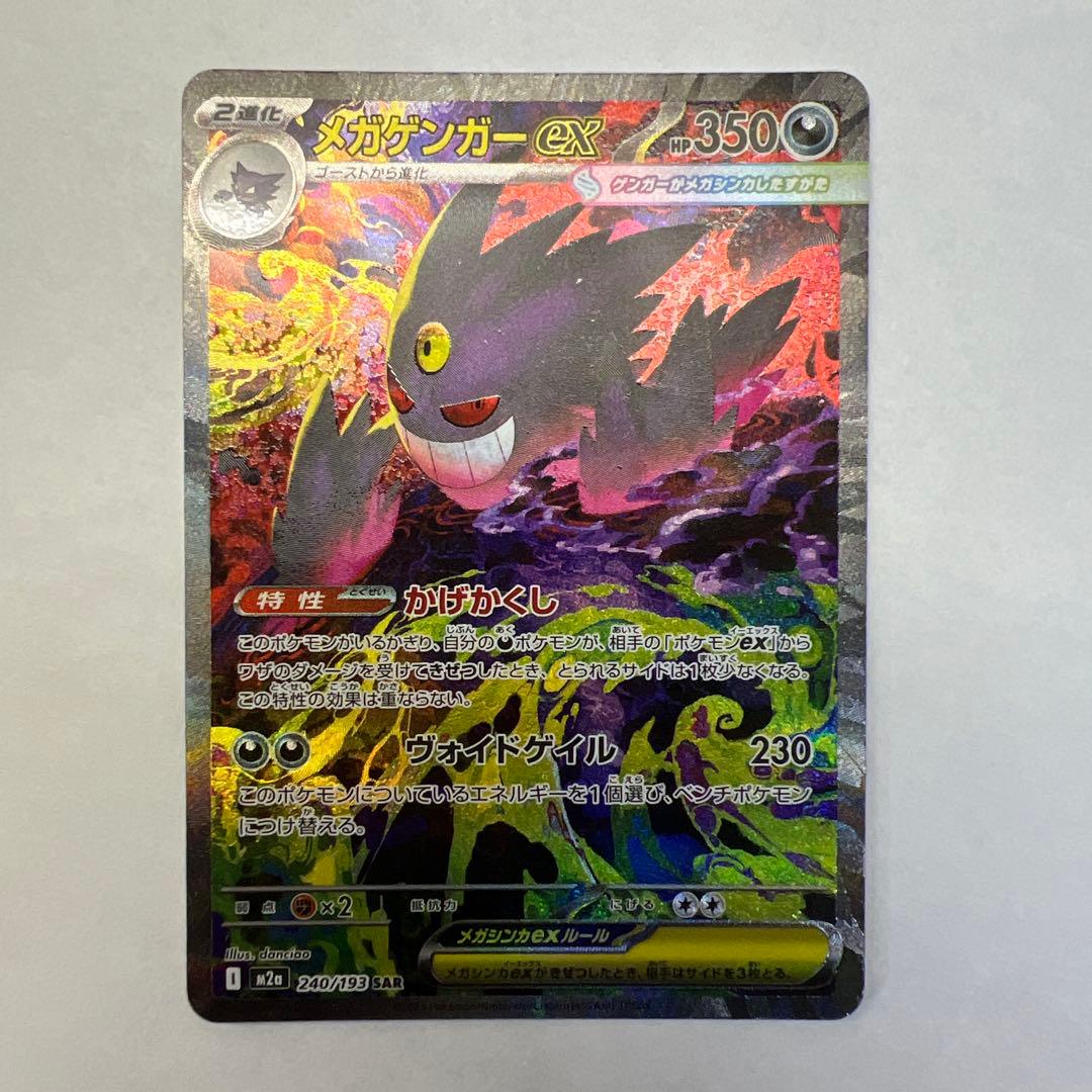 メガゲンガーEX M2a 240/193 SAR - メルカリ
